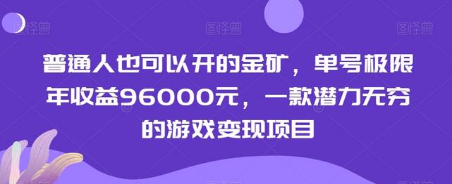 普通人也能轻松操作的游戏变现项目，年收益高达96000元-无双副业