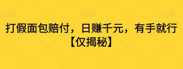 揭秘打JIA面包赔付项目，日赚千元轻松上手-无双副业