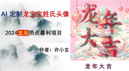 AI定制龙宝宝姓氏头像，春节副业风口项目-无双副业