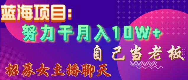 蓝海项目：月入10W+的聊天交友平台兼职机会-无双副业