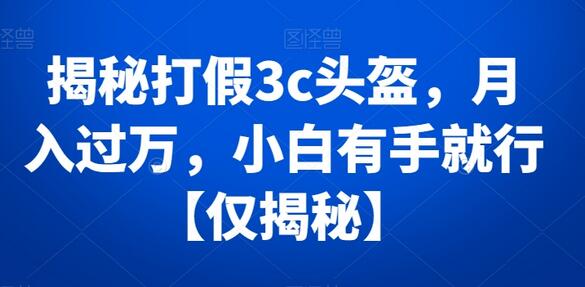揭秘3c认证头盔销售，月入过万轻松实现-无双副业