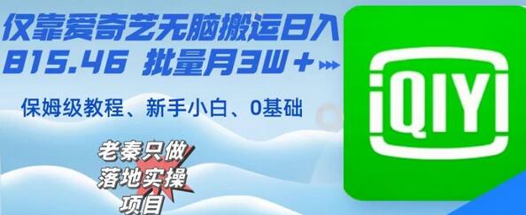 爱奇艺无脑搬运日入815.46批量月3W＋保姆级教程-无双副业