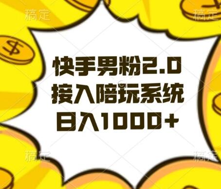 快手男粉2.0玩法：接入陪玩系统实现日入1000+-无双副业