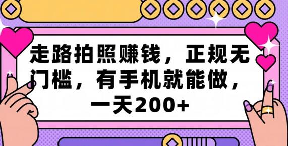 走路拍照赚钱，正规无门槛，手机即可操作，日赚200+-无双副业
