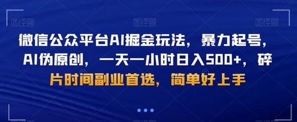 微信公众平台AI掘金玩法，轻松日入500+，碎片时间副业首选-无双副业