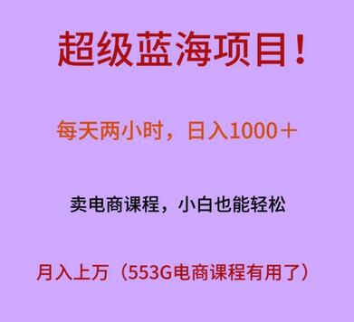 超级蓝海项目！每天两小时轻松日入1000+，电商课程助你月入上万-无双副业