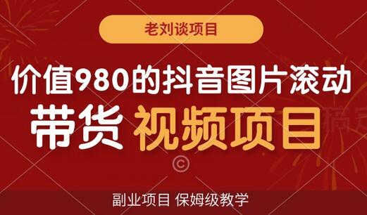抖音图片滚动带货视频副业项目，保姆级教学-无双副业