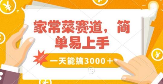 家常菜赛道掘金，轻松日赚3000+，无脑操作也能成功-无双副业