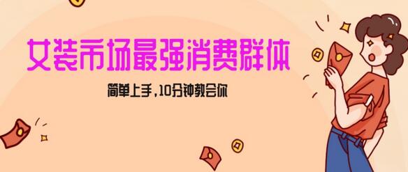 小红书女装引流技巧，轻松实现过万收入，快速上手教程-无双副业