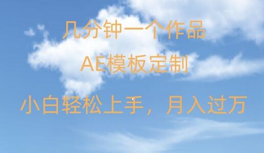 AE软件定制模板轻松日入500+，多渠道变现，小白也能快速上手-无双副业