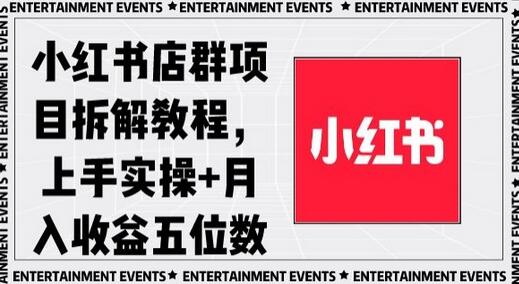 小红书店群项目拆解教程，实操指南与月入五位数收益-无双副业