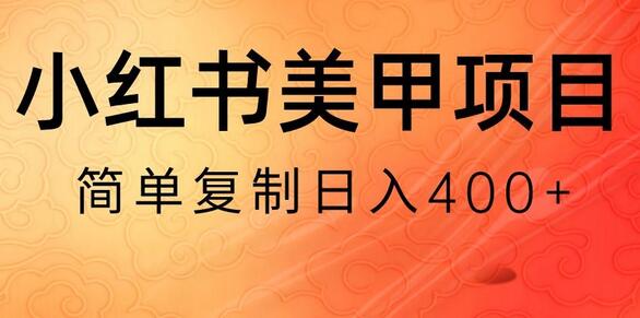 小红书无货源美甲美睫项目，日入400-1000+-无双副业