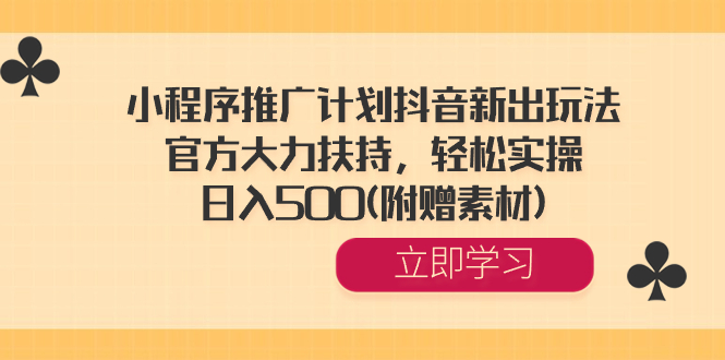 抖音小程序推广计划新玩法，官方扶持轻松日入500-无双副业