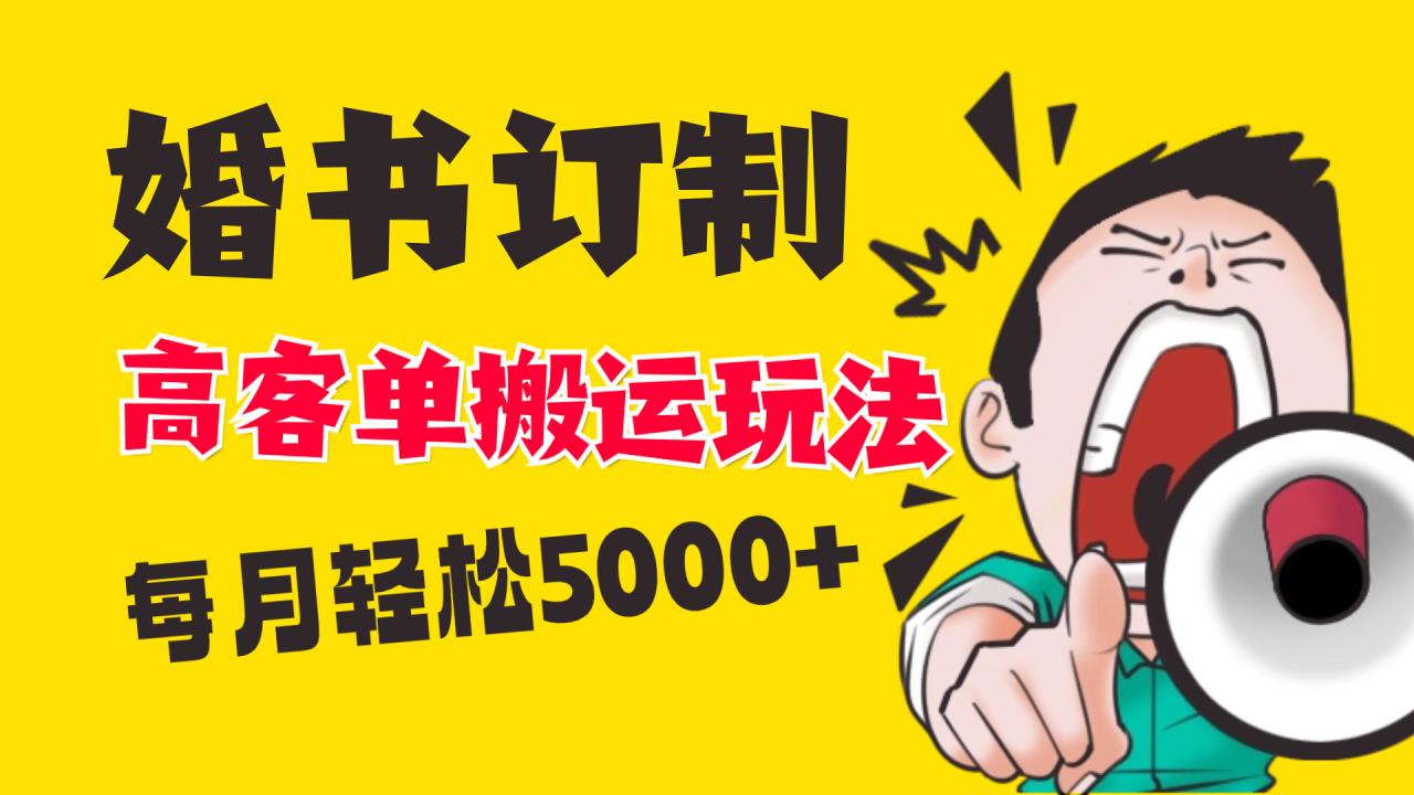 小红书婚书定制高客单价玩法，轻松月入5000+-无双副业