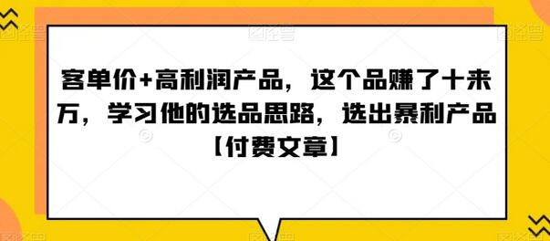 高利润产品选品思路，轻松赚取十来万-无双副业