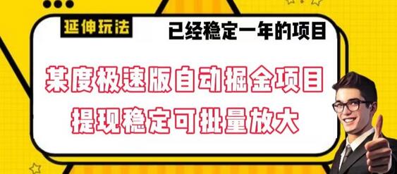 百度极速版全自动掘金玩法，提现稳定可批量放大-无双副业