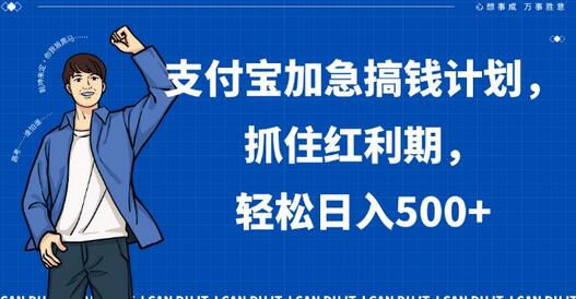 支付宝短视频创作者激励计划，轻松日入500+-无双副业