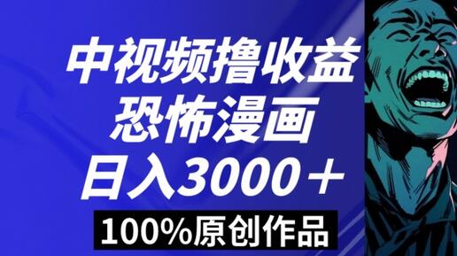 恐怖漫画中视频暴力收益，日入3000+，小白轻松上手原创玩法-无双副业