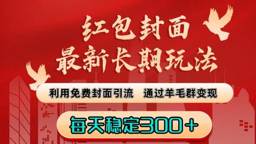 红包封面引流变现新玩法：免费封面+羊毛群，日赚300+-无双副业