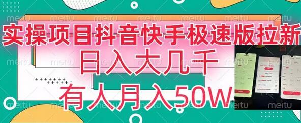 抖音快手极速版拉新玩法，月入50W的秘诀-无双副业