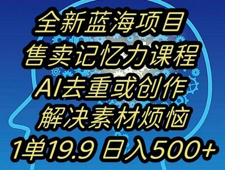 AI助力记忆力提升项目，日入500+的蓝海商机-无双副业