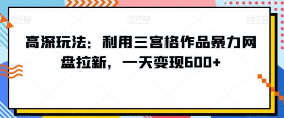 利用三宫格作品暴力网盘拉新，一天变现600+-无双副业