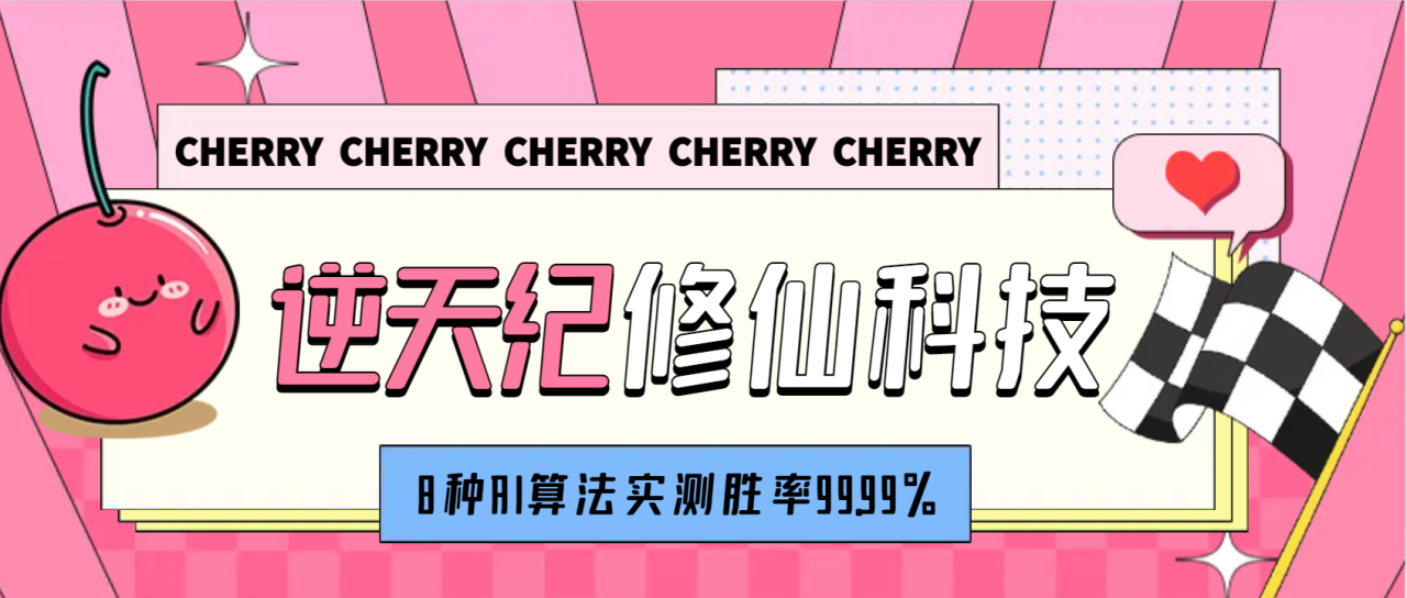 逆天纪修仙科技：8种AI算法实测胜率99.99%，轻松日入三位数-无双副业