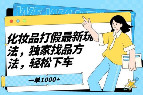 化妆品打假最新玩法与独家找品方法，轻松维权-无双副业