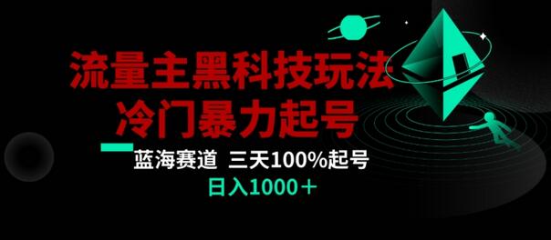 公众号流量主AI掘金黑科技玩法，三天起号日入1000+-无双副业