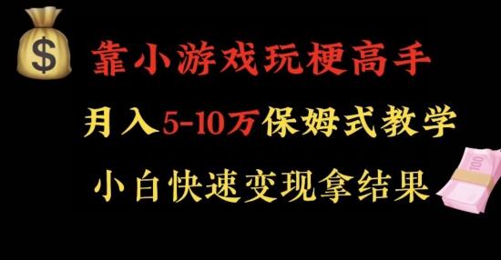 小游戏玩梗高手月入5-10w快速变现技巧-无双副业