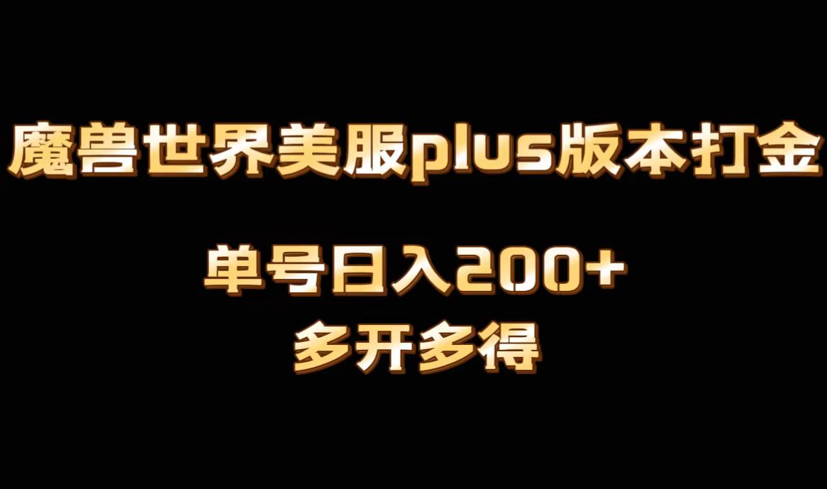 魔兽世界美服plus版本全自动打金搬砖攻略-无双副业