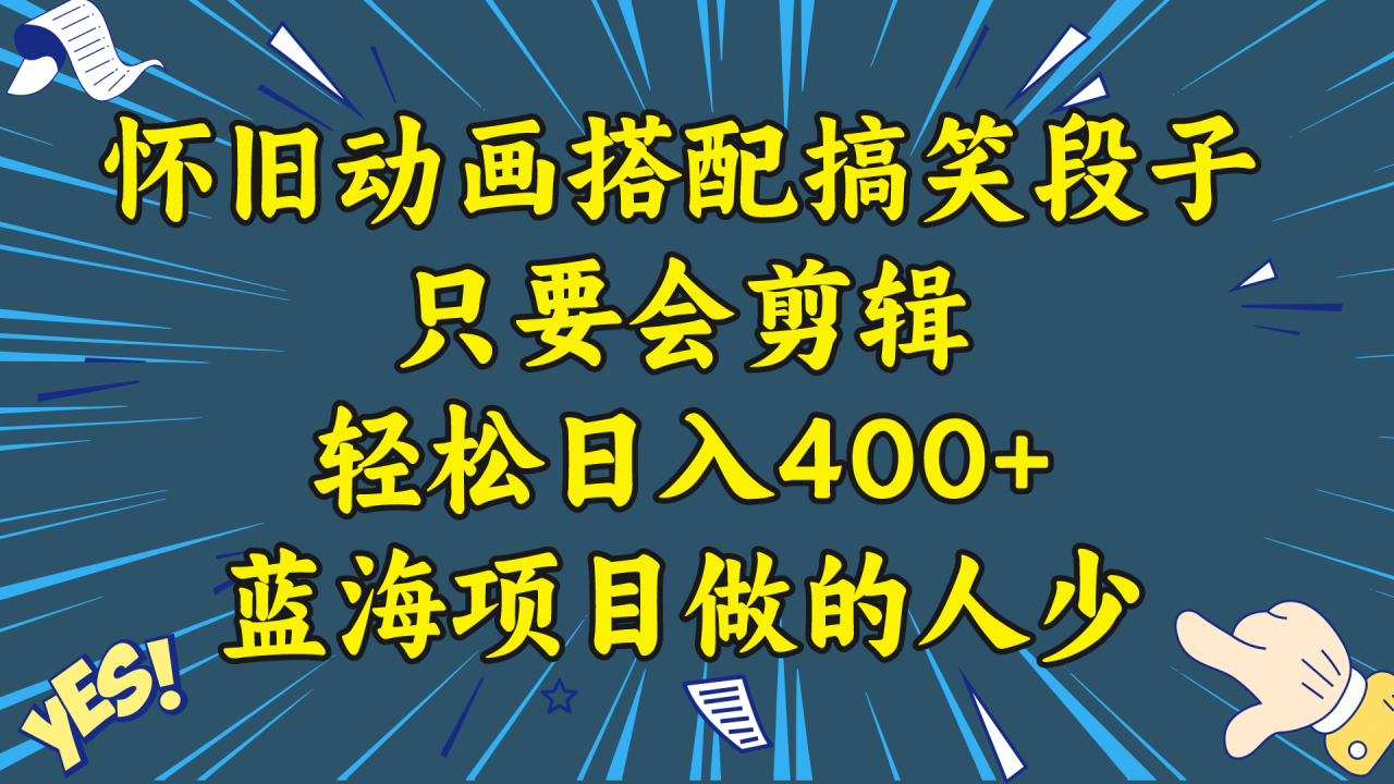 视频号怀旧动画搭配搞笑段子，轻松日入400+教程与素材-无双副业