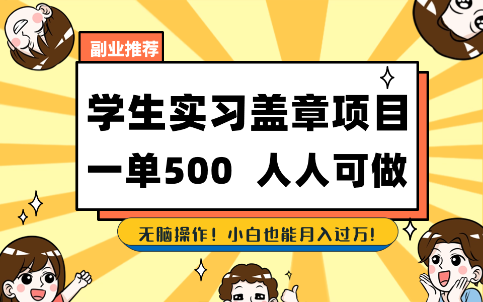 学生实习盖章项目，轻松赚钱，一单500+-无双副业
