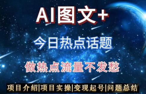 AI头条热点话题搬运与优化，轻松实现日入300+-无双副业