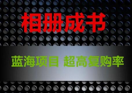 相册成书蓝海项目，月入过万轻松实现-无双副业