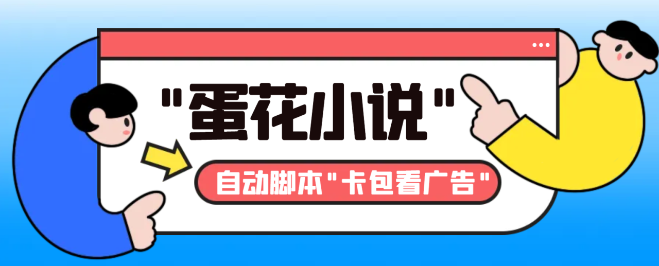 抖音旗下蛋花小说广告掘金挂机项目，单机日赚20-30元-无双副业