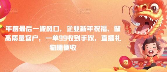 年前企业新年祝福视频定制，轻松赚取高收入-无双副业