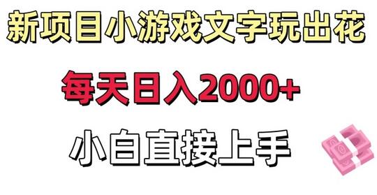 小游戏文字玩出花日入2000+，小白轻松上手-无双副业