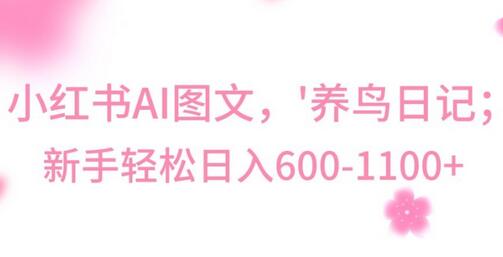 AI制作养鸟图文冷门暴利玩法，日入400-800+-无双副业
