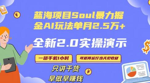 Soul单月变现25000+的AI掘金玩法实操演示-无双副业