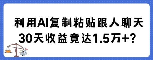 利用AI聊天30天收益达1.5万+-无双副业