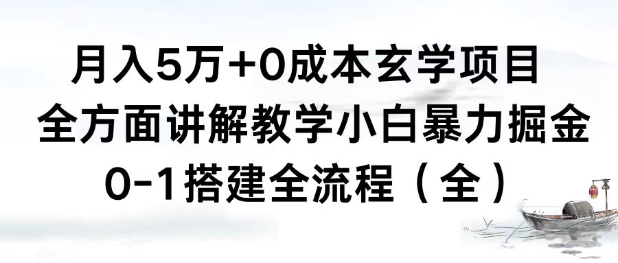 月入5万+0成本玄学项目，0-1搭建全流程教学-无双副业
