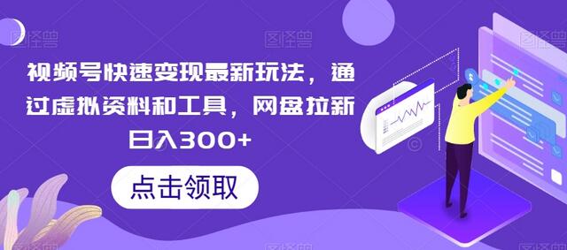 视频号虚拟资料变现玩法，网盘拉新日赚300+-无双副业
