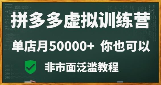 拼多多虚拟电商训练营：月入30000+的副业首选-无双副业