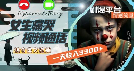 女生痛哭视频结合虐文拉新，日收入3300+刷爆情感流量-无双副业