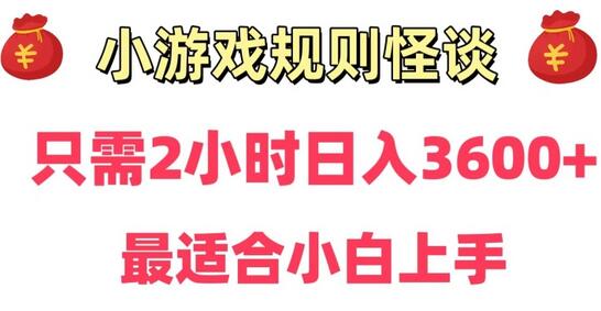 小游戏直播规则怪谈日入3500+，保姆式教学轻松上手-无双副业