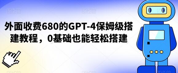 GPT-4保姆级搭建教程，0基础轻松上手-无双副业