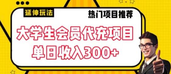 大学生代充会员项目，轻松实现日赚300+-无双副业