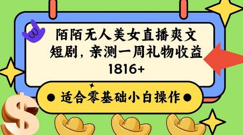 陌陌无人直播爽文短剧项目，一周收益1800+-无双副业
