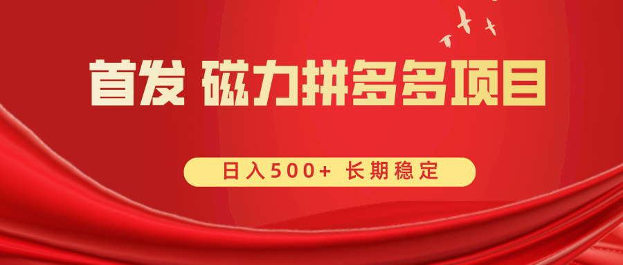 磁力拼多多自撸项目 日入500+轻松实现-无双副业